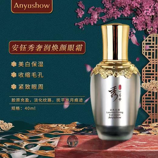 安钰秀奢润焕颜眼霜40ml 商品图0