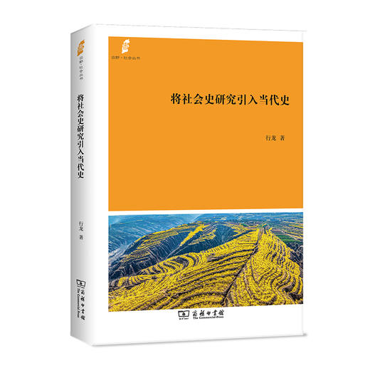 将社会史研究引入当代史   行龙 著（田野·社会丛书） 商务印书馆 商品图0