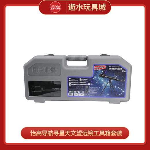 怡高    3066	50×60mm导航寻星天文望远镜工具箱套装 商品图0