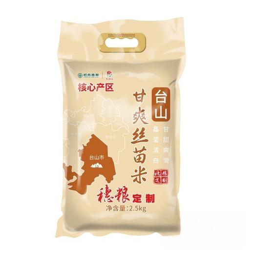 穗粮定制红牡丹台山甘爽丝苗米2.5kg 商品图0