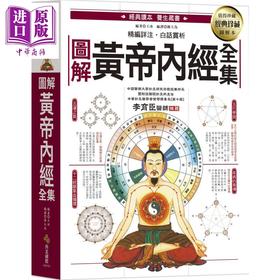【中商原版】图解黄帝内经全集 一次读懂中医第一养生宝典 港台原版 王冰 西北国际