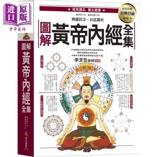 【中商原版】图解黄帝内经全集 一次读懂中医第一养生宝典 港台原版 王冰 西北国际 商品图0