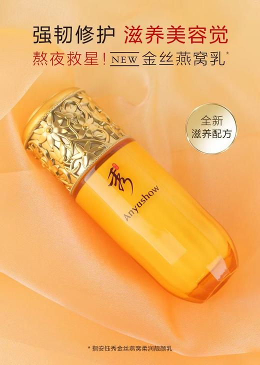 安钰秀金丝燕窝柔润靓颜乳110ml 商品图1