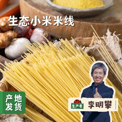 生态小米米线 500g/袋*2 | 合作农友生产，来自江西抚州，生产者是：李明攀 *【公平贸易农人定价】 商品图0