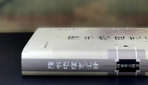 《隋书地理志汇释》，精装，16开，谭其骧主编，华林甫等著，安徽教育出版社2019年一版一印，592页，定价168元，售价58元。 商品图3