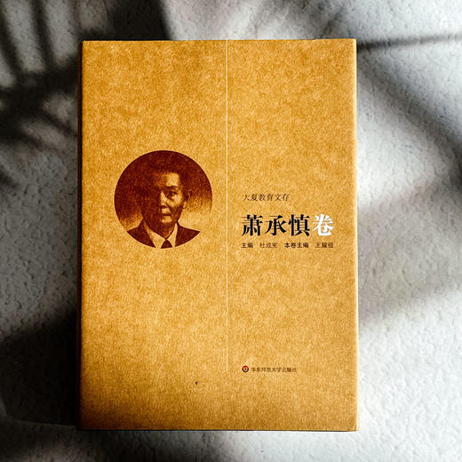 大夏教育文存 萧承慎卷 我国中学校长制度之探讨教师之基本素养 商品图1