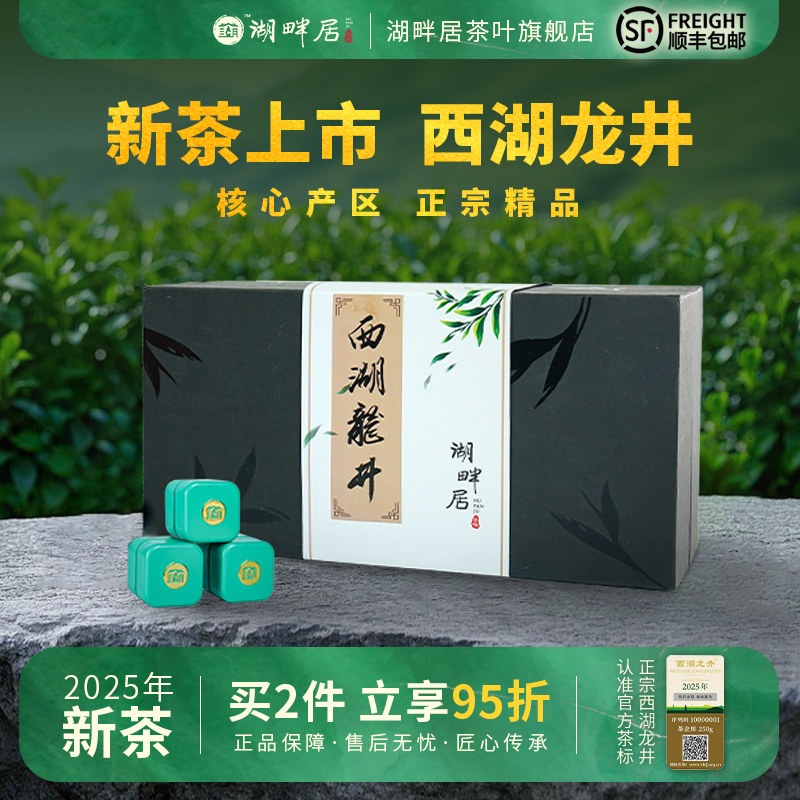 【新茶上市】湖畔居2025春茶明前精品西湖龙井小方罐礼盒装正宗绿茶叶80g