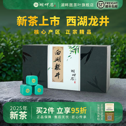 【新茶上市】湖畔居2025春茶明前精品西湖龙井小方罐礼盒装正宗绿茶叶80g 商品图0