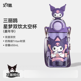 【春上新】9楼母婴生活馆 艾可思双饮杯吸管杯三丽鸥联名星梦双饮太空杯Tritan夏季吸管直饮双饮杯650mL 吊牌价：79.9元 活动价：59.99元