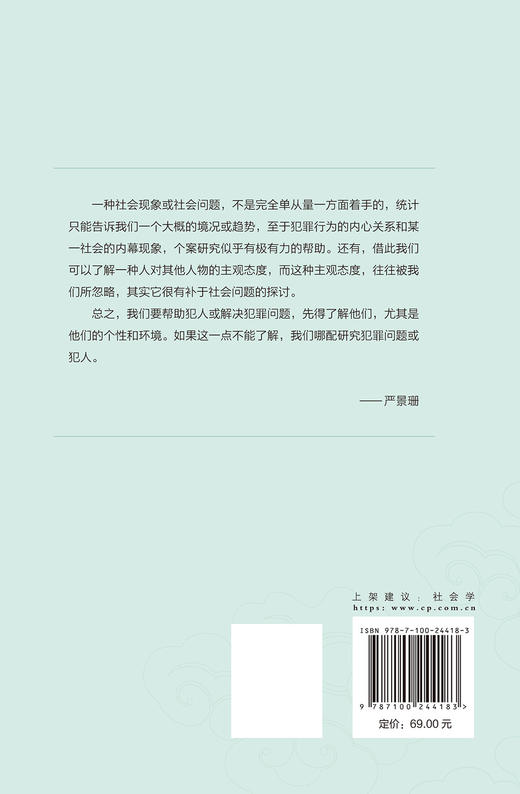 一个北平惯窃之自传的研究   严景珊 著（百年中国社会学丛书）商务印书馆 商品图1