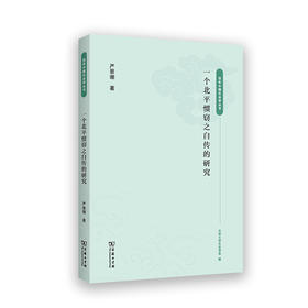 一个北平惯窃之自传的研究   严景珊 著（百年中国社会学丛书）商务印书馆