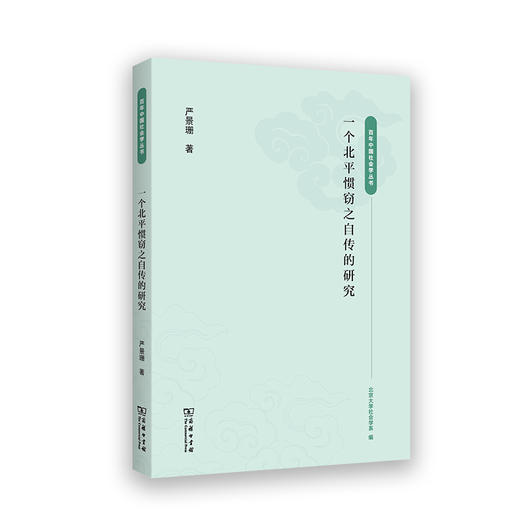 一个北平惯窃之自传的研究   严景珊 著（百年中国社会学丛书）商务印书馆 商品图0