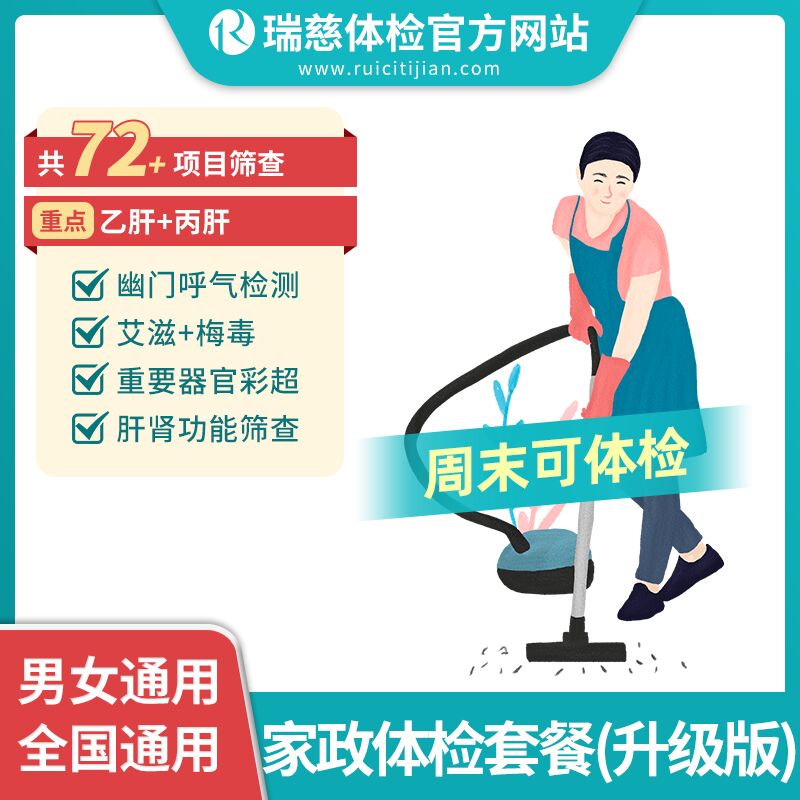 家政体检套餐（升级版）（手机接收卡号密码）