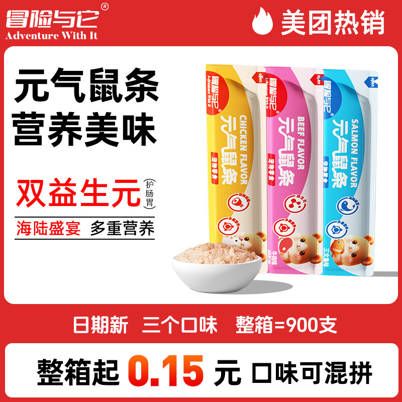 冒险与它 元气鼠条10g 小宠金丝熊仓鼠小动物湿粮 零食营养膏批发