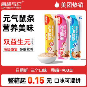 冒险与它 元气鼠条10g 小宠金丝熊仓鼠小动物湿粮 零食营养膏批发