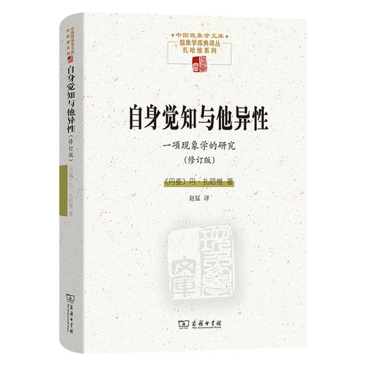 自身觉知与他异性：一项现象学的研究(修订版) [丹麦]丹.扎哈维 著 赵猛 译 (中国现象学文库 ·现象学原典译丛·扎哈维系列 ) 商务印书馆 商品图1