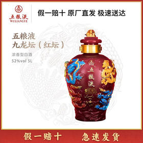 五粮液股份公司  九龙坛 52度 5L  红坛 52度浓香型白酒