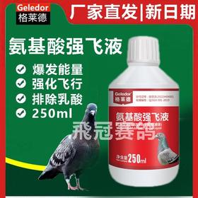 格莱德【氨基酸强飞液】赛信种鸽子营养打比赛操练家飞行补能保健用品