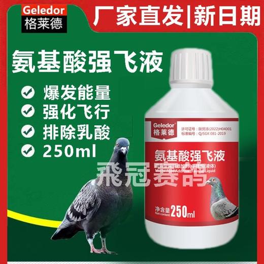 格莱德【氨基酸强飞液】赛信种鸽子营养打比赛操练家飞行补能保健用品 商品图0
