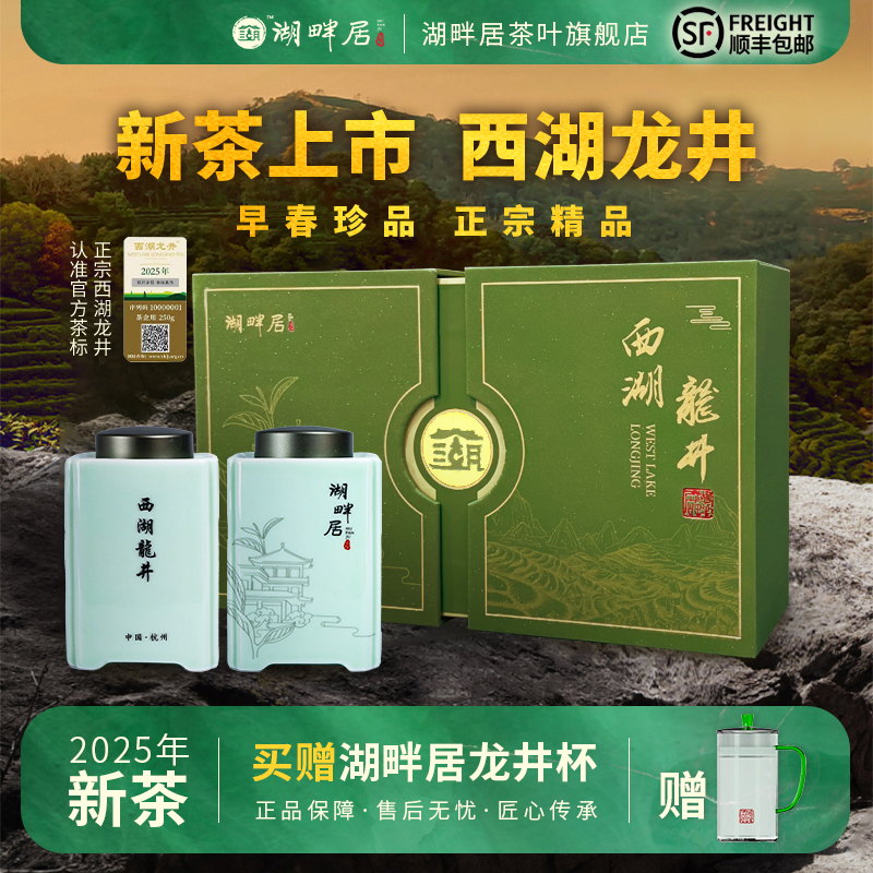 【新茶上市】湖畔居2025春茶明前精品西湖龙井礼盒装正宗绿茶叶250g送礼