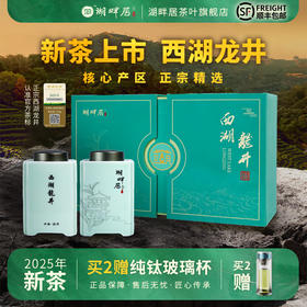 【新茶上市】湖畔居2025年春茶精选头采明前西湖龙井250g高档礼盒装绿茶送礼