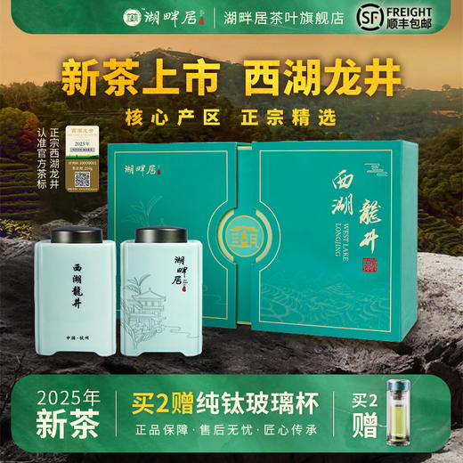 【新茶上市】湖畔居2025年春茶精选头采明前西湖龙井250g高档礼盒装绿茶送礼 商品图0
