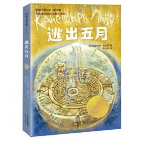 国际大奖小说·成长版--逃出五月