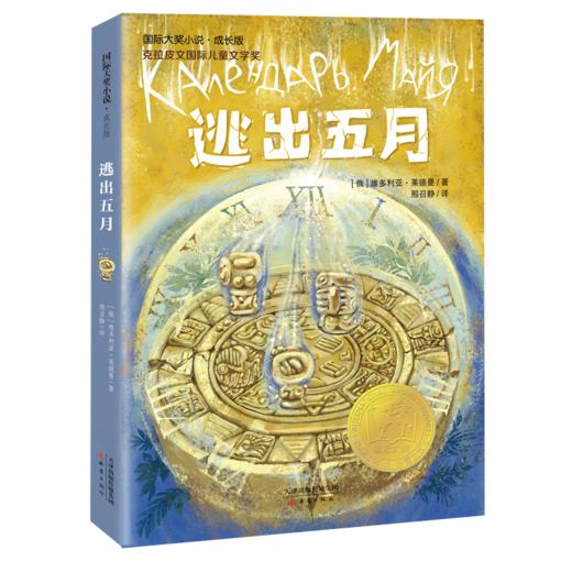 国际大奖小说·成长版--逃出五月 商品图0