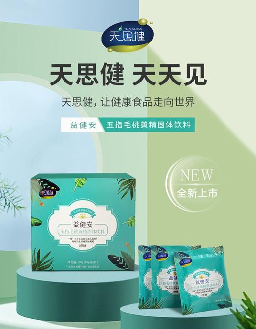 广东梅州天思健益健安五指毛桃黄精固体饮料150g（10g*15包）/盒 商品图0