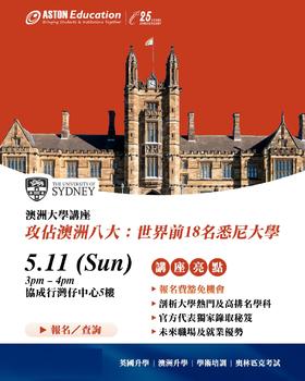 【澳洲大學线下講座】攻佔澳洲八大:世果前18名悉尼大學