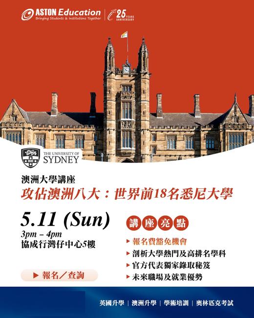 【澳洲大學线下講座】攻佔澳洲八大:世果前18名悉尼大學 商品图0