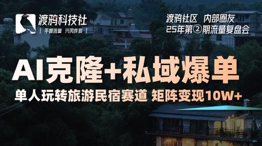 25年第②期：【民宿赛道】渡鸦社区内部圈友-直播复盘会 商品图0
