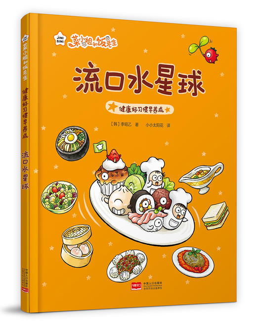 《菜小姐和饭先生》绘本精装7册  健康总动员 习惯早养成  赠：限量精美书签 商品图5
