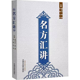 名方汇讲