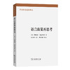 语言政策再思考  [以]博纳德·斯波斯基 著 张治国 译（语言规划经典译丛）商务印书馆 商品缩略图0