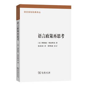 语言政策再思考  [以]博纳德·斯波斯基 著 张治国 译（语言规划经典译丛）商务印书馆