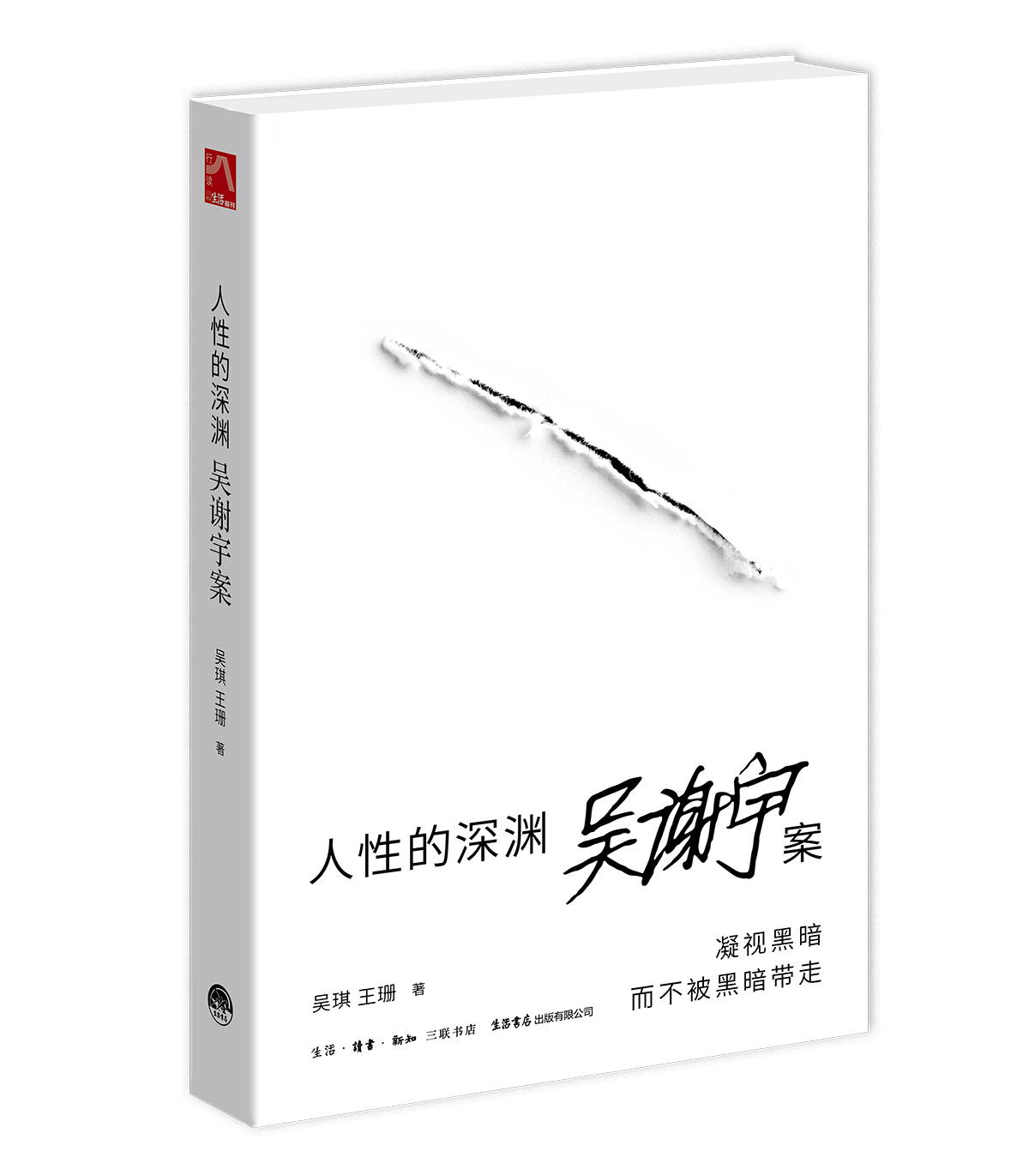 人性的深渊：吴谢宇案