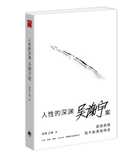 人性的深渊：吴谢宇案