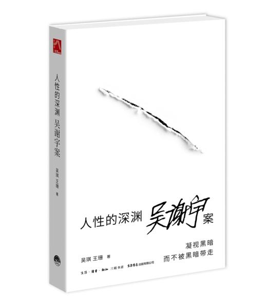 人性的深渊：吴谢宇案 商品图0