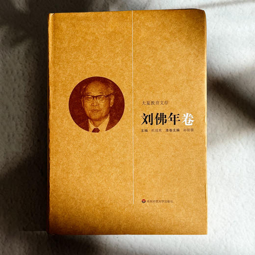 大夏教育文存 刘佛年卷 中国教育学著作 精装 商品图1