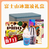 【1件包邮】富士山冰激凌礼盒828ml 到手8支冰激凌 甘肃/青海/内蒙古/新疆/西藏/宁夏/海南/港澳台不发 商品缩略图0