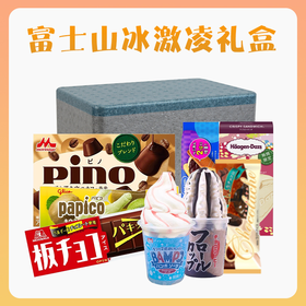 【1件包邮】富士山冰激凌礼盒828ml 到手8支冰激凌 甘肃/青海/内蒙古/新疆/西藏/宁夏/海南/港澳台不发