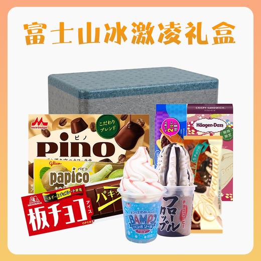 【1件包邮】富士山冰激凌礼盒828ml 到手8支冰激凌 甘肃/青海/内蒙古/新疆/西藏/宁夏/海南/港澳台不发 商品图0