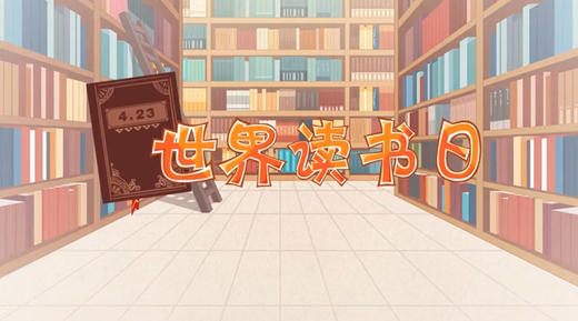 《世界读书日》 商品图0