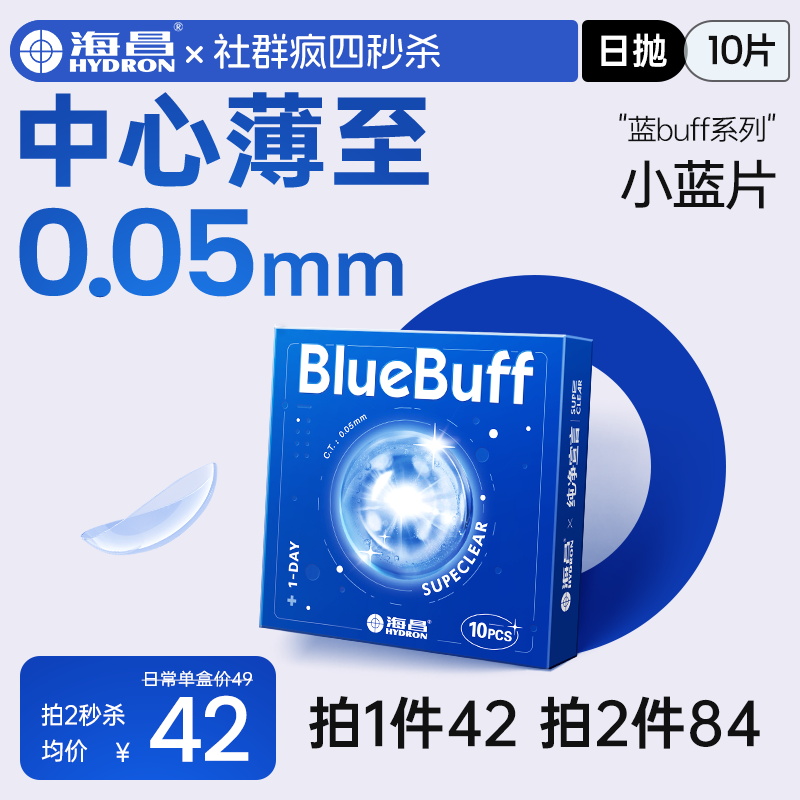 【疯狂星期四秒杀】海昌英雄联盟联名蓝BUFF系列隐形眼镜日抛10片装