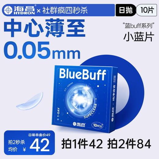 【疯狂星期四秒杀】海昌英雄联盟联名蓝BUFF系列隐形眼镜日抛10片装 商品图0