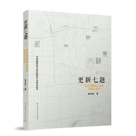 更新七题——北京老城核心区的实践与思考