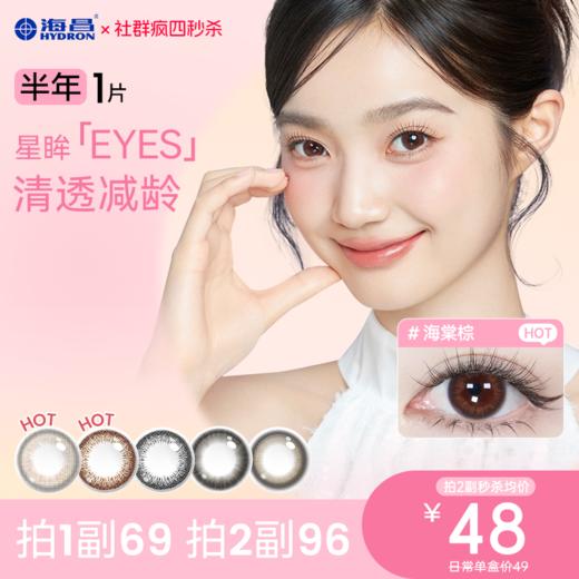 【疯狂星期四秒杀】海昌星眸EYES半年抛1片装（拍2件为一副） 商品图0