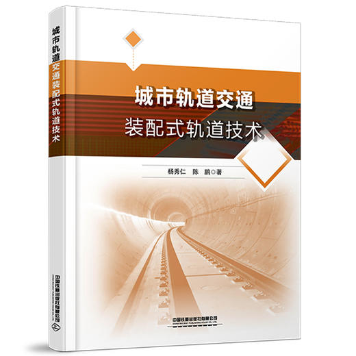 263508 城市轨道交通装配式轨道技术 商品图0