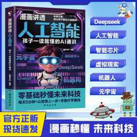 《漫画讲透人工智能： 孩子一读就懂的AI通识 》让孩子提前领跑智能AI起跑线